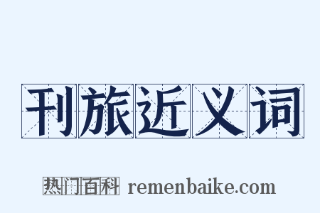 刊旅近义词是什么意思的图片